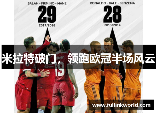 米拉特破门，领跑欧冠半场风云