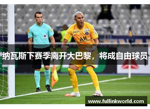 纳瓦斯下赛季离开大巴黎，将成自由球员