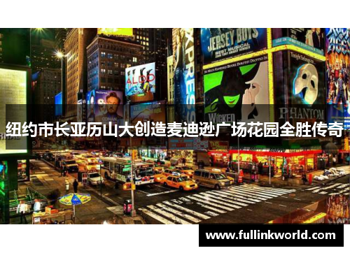 纽约市长亚历山大创造麦迪逊广场花园全胜传奇