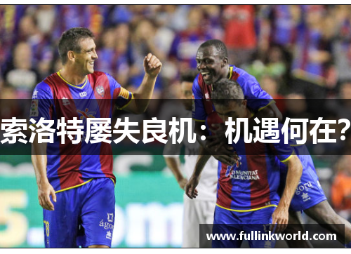 索洛特屡失良机：机遇何在？
