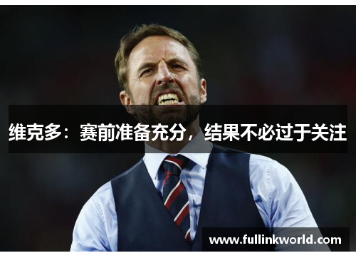 维克多：赛前准备充分，结果不必过于关注