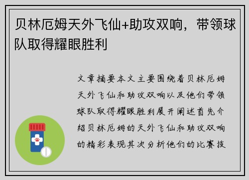 贝林厄姆天外飞仙+助攻双响，带领球队取得耀眼胜利