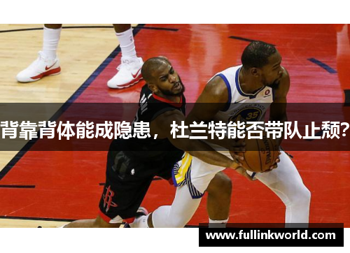 背靠背体能成隐患，杜兰特能否带队止颓？