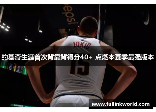 约基奇生涯首次背靠背得分40+ 点燃本赛季最强版本