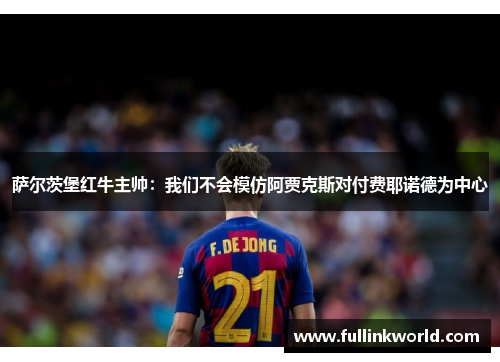 萨尔茨堡红牛主帅：我们不会模仿阿贾克斯对付费耶诺德为中心