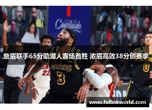 詹眉联手65分助湖人客场首胜 浓眉高效38分创赛季