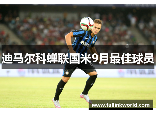 迪马尔科蝉联国米9月最佳球员