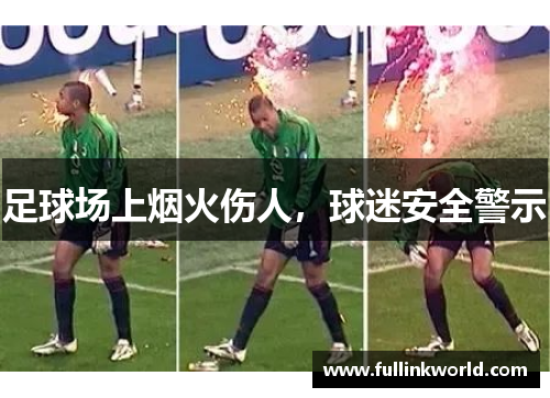 足球场上烟火伤人，球迷安全警示