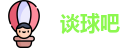 谈球吧